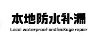 彭州本地防水（中讯网）
